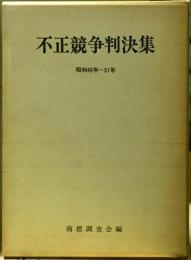 不正競争判決集　昭和40年ー51年