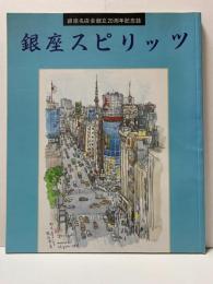 銀座スピリッツ　銀座名店会創立20周年記念誌