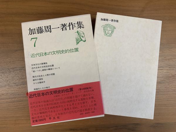 加藤周一著作集 7 〜近代日本の文明史的位置〜(加藤周一) / 古本、中古