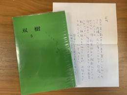 合同歌集　双樹5 〜白珠堺支社・松原支社〜