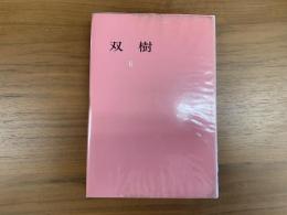 双樹6 〜いづみ白珠合同歌集〜