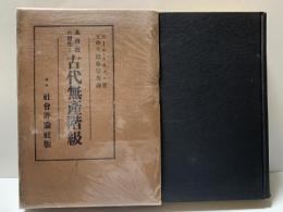 基督教の発生と古代無産階級　　