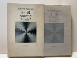 十戒 : 現代倫理入門　現代キリスト教倫理双書