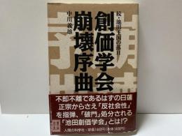 創価学会崩壊序曲 : 続・池田王国の落日