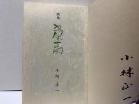 歌集　五風十雨