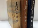 高碕達之助集　全2冊1函