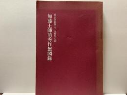 加藤土師萌秀作展図録 : 日吉窯創開二十五周年記念