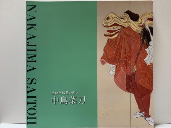 情熱と郷愁の画人中島菜刀 : 鳥取市歴史博物館平成25年度特別