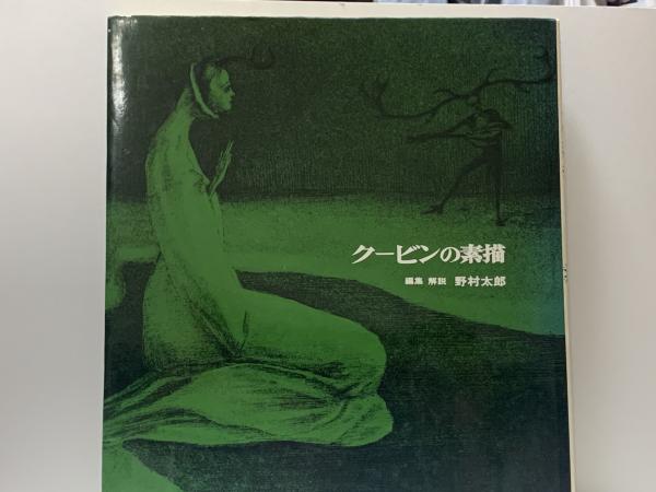 クービンの素描(野村太郎編集・解説) / 古本、中古本、古書籍の通販は 