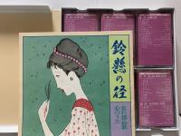 鈴懸の径〜忘れ得ぬ歌・心のうた〜　カセット版