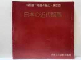 日本の近代版画・特別展　版画の魅力・第２回