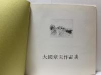 大国章夫作品集