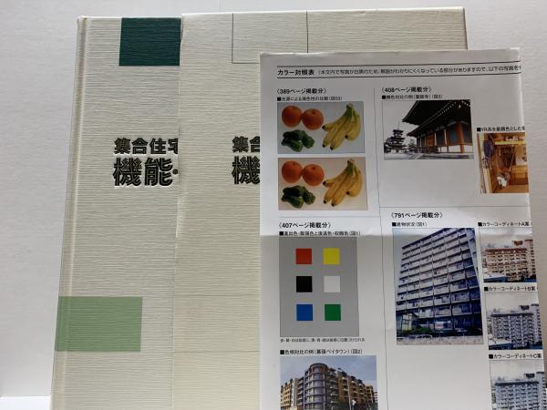 一流の品質 集合住宅の機能・性能事典(集合住宅の機能・性能事典編集委員会 語学・辞書・学習参考書
