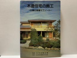 木造住宅の施工 : 公庫仕様書サブノート