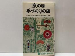 京の味手づくりの店