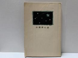 詩心即仏心