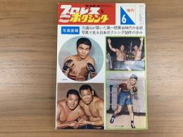プロレス&ボクシング　写真画報　昭和39年6月号増刊