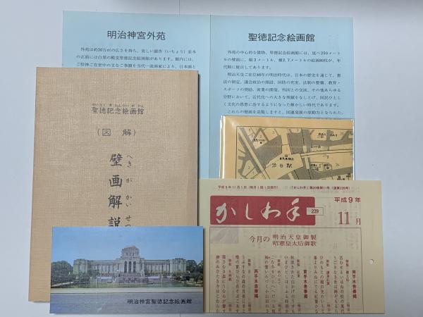 聖徳記念絵画館壁画集 坤 和本 アート資料 明治神宮聖徳記念 絵画