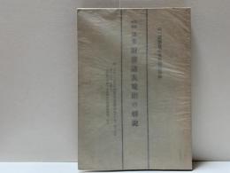 昭和二十五年証券取引委員会規則第十八号「財務諸表等の用語・様式及び作成方法に関する規則」の解説