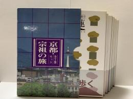 京都・宗祖の旅　全7巻セット