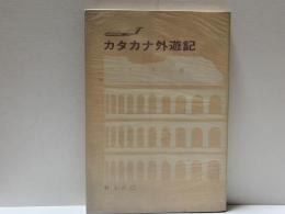 カタカナ外遊記（非売品）