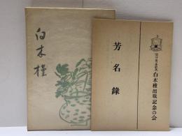 白木槿 : 歌集
