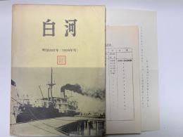 白河　明治102年（1970年号）