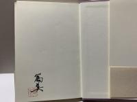 沙羅の木の蔭 : 廣岡冨美歌集