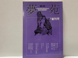 夢苑　MU-EN 創刊号