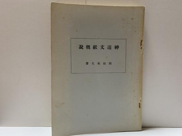 神道文献概説(岡田米夫) / 汎書店 / 古本、中古本、古書籍の通販は ...