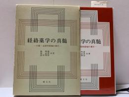 経絡薬学の真髄　〜口腔・泌尿科領域の漢方〜