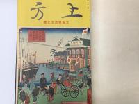 郷土研究　上方　合本（第25〜30号）