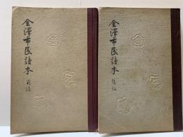 金沢市民読本　全2冊