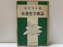 キリスト教社会哲学概論