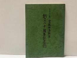 日本キリスト教団倉敷水島教会創立二十周年記念誌