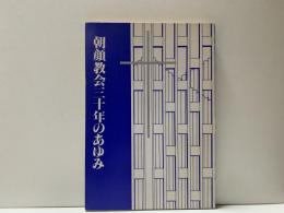 朝顔教会三十年のあゆみ