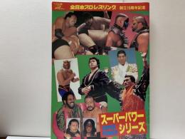 全日本プロレスリング　創刊15周年記念　スーパーパワーシリーズ