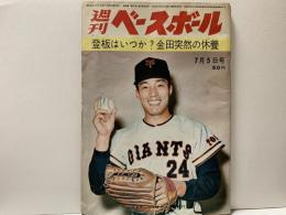 週刊ベースボール　昭和40年7月5日号