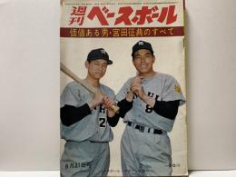 週刊ベースボール　昭和40年6月21日号