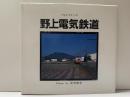 フォトスケッチ　野上電気鉄道