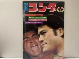 別冊ゴング　1976年6月号　モハメド・アリ最新現地情報他