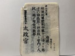 郵便犯罪則についての太政官布告　明治6年