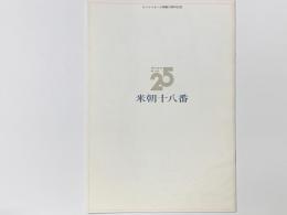 サンケイホール開館25周年記念　米朝十八番