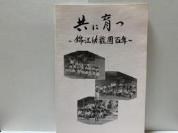 共に育つ　〜錦江幼稚園百年〜