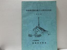 姫路和光教会創立110周年記念誌〜資料篇〜