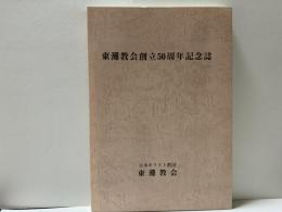 東灘教会創立50周年記念誌　　