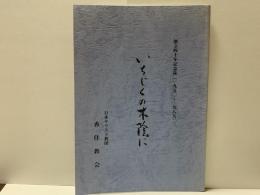 いちじくの木陰に　創立四十年記念誌（一九五〇〜一九八九）