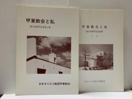 甲東教会と私〜創立50周年記念証し集〜　追補共　全2冊　　