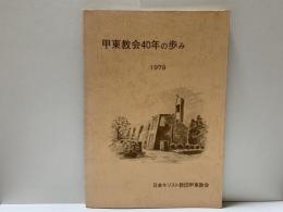 甲東教会40年の歩み　　