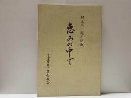 恵みの中で　創立三十周年記念　箕面教会